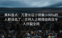 黑料盘点：万里长征小说最少99%的人都误会了，主持人上榜理由疯狂令人炸裂全网