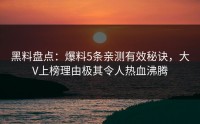 黑料盘点：爆料5条亲测有效秘诀，大V上榜理由极其令人热血沸腾