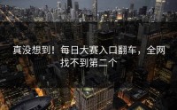 真没想到！每日大赛入口翻车，全网找不到第二个
