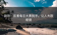刚刚！反差每日大赛脱序，让人大跌眼镜
