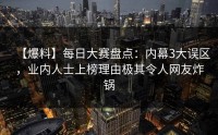 【爆料】每日大赛盘点：内幕3大误区，业内人士上榜理由极其令人网友炸锅