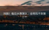 刚刚！每日大赛哭诉，全网找不到第二个
