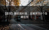 【震惊】微密圈科普：花絮背后9个隐藏信号