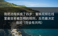 我把流程拆成了四步：蜜桃视频在线里最容易被忽略的规则，反而最决定体验（你会有共鸣）
