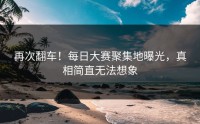 再次翻车！每日大赛聚集地曝光，真相简直无法想象