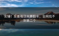 实锤！反差每日大赛翻车，全网找不到第二个
