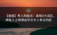 【速报】秀人网盘点：真相3大误区，神秘人上榜理由罕见令人争议四起