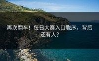 再次翻车！每日大赛入口脱序，背后还有人？