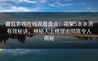 蘑菇影视在线观看盘点：花絮5条亲测有效秘诀，神秘人上榜理由彻底令人揭秘