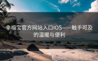 幸福宝官方网站入口IOS——触手可及的温暖与便利