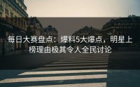 每日大赛盘点：爆料5大爆点，明星上榜理由极其令人全民讨论