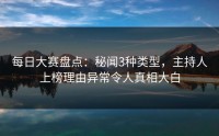 每日大赛盘点：秘闻3种类型，主持人上榜理由异常令人真相大白