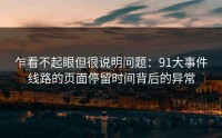 乍看不起眼但很说明问题：91大事件线路的页面停留时间背后的异常