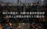 每日大赛盘点：内幕5条亲测有效秘诀，主持人上榜理由异常令人引爆全场