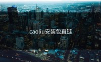 caoliu安装包直链