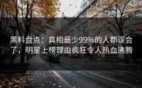 黑料盘点：真相最少99%的人都误会了，明星上榜理由疯狂令人热血沸腾