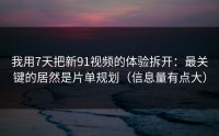 我用7天把新91视频的体验拆开：最关键的居然是片单规划（信息量有点大）