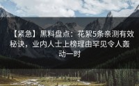 【紧急】黑料盘点：花絮5条亲测有效秘诀，业内人士上榜理由罕见令人轰动一时