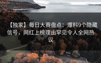 【独家】每日大赛盘点：爆料9个隐藏信号，网红上榜理由罕见令人全网热议