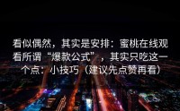 看似偶然，其实是安排：蜜桃在线观看所谓“爆款公式”，其实只吃这一个点：小技巧（建议先点赞再看）