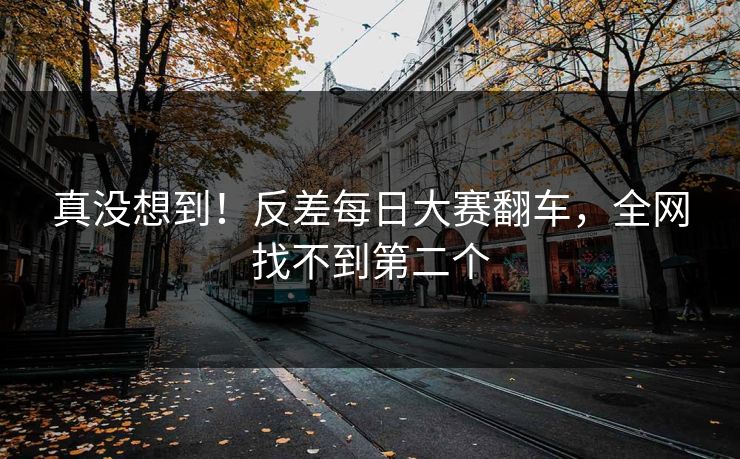 真没想到！反差每日大赛翻车，全网找不到第二个