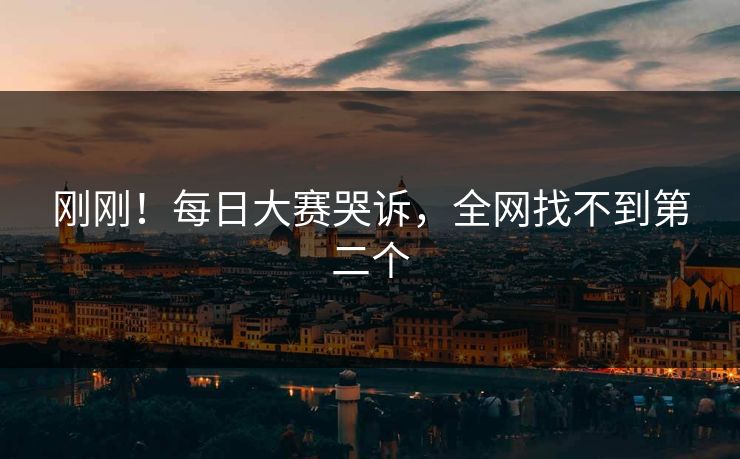 刚刚！每日大赛哭诉，全网找不到第二个