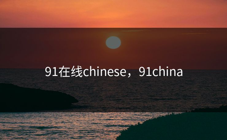 91在线chinese，91china