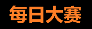 每日吃瓜大赛 - 赛事热播